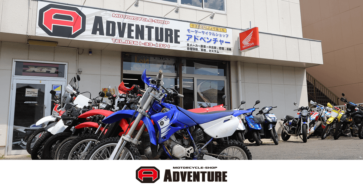 アドベンチャー 愛知県みよし市のバイクショップ Motorcycle Shop Adventure